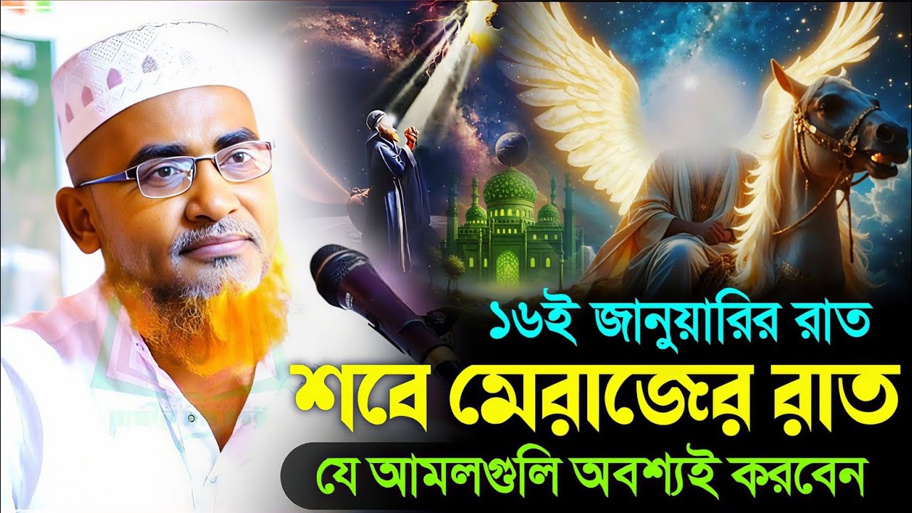 শবে মেরাজের রাত সম্পর্কে শুনুন┇Abdullahil Maruf Bangla┇Waz Abdullah Hil Maruf┇Islamic Waz┇Bangla Waj