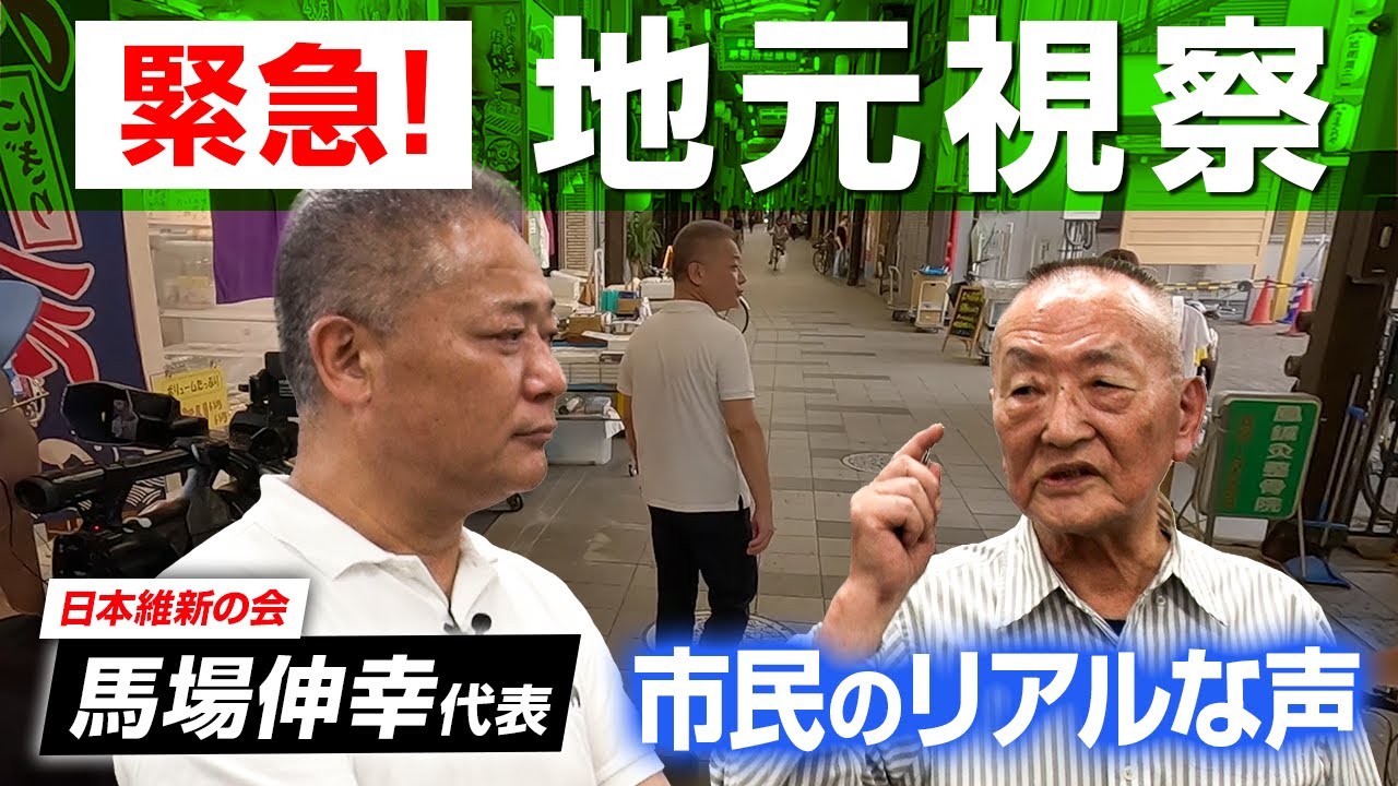 馬場伸幸の地元 現地視察！～市民のリアルの声を聴く～【ダイジェスト版】