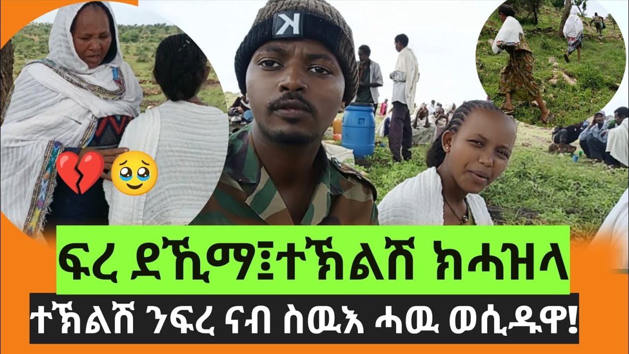 ናብ ስዉእ ሓወይ ፍረ መርዓተይ ኣፋሊጠዮ፤ኣብ ዓመታዊ ዝኽረ መስዋእቱ ብጣዕሚ ኣድካሚ ጎቦታት ምስ ሓራስ በዓልቲ ቤተይ፤ፍረ ደኺማ ሕዘለኒ ኢላትኒ!