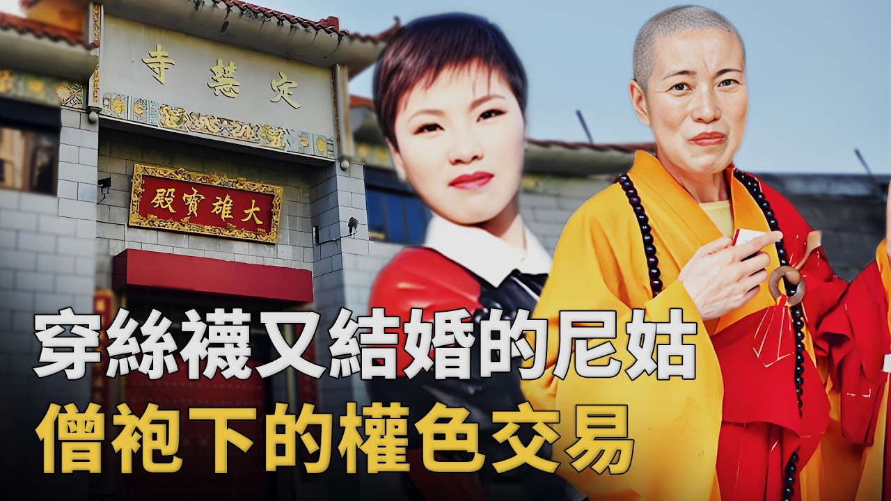 假尼姑的荒唐人生,僧袍下穿著絲襪，出家與和尚結婚，善款全填奢靡窟窿︱解密日記