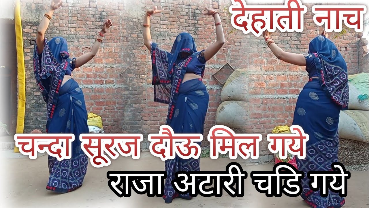 देहाती नाच√राजा अटारी चाडि गये#lokgeet नई वीडियो के लिए sascraive करे