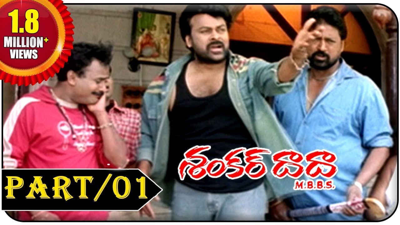 Shankar Dada Telugu Movie Part 1/13 || Chiranjeevi & Sonali Bendre || shalimarcinema