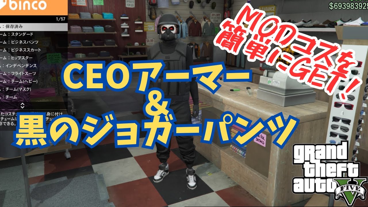 【PATCHED】CEOアーマー＆黒のジョガーパンツのMODコスを簡単にGETするやり方！
