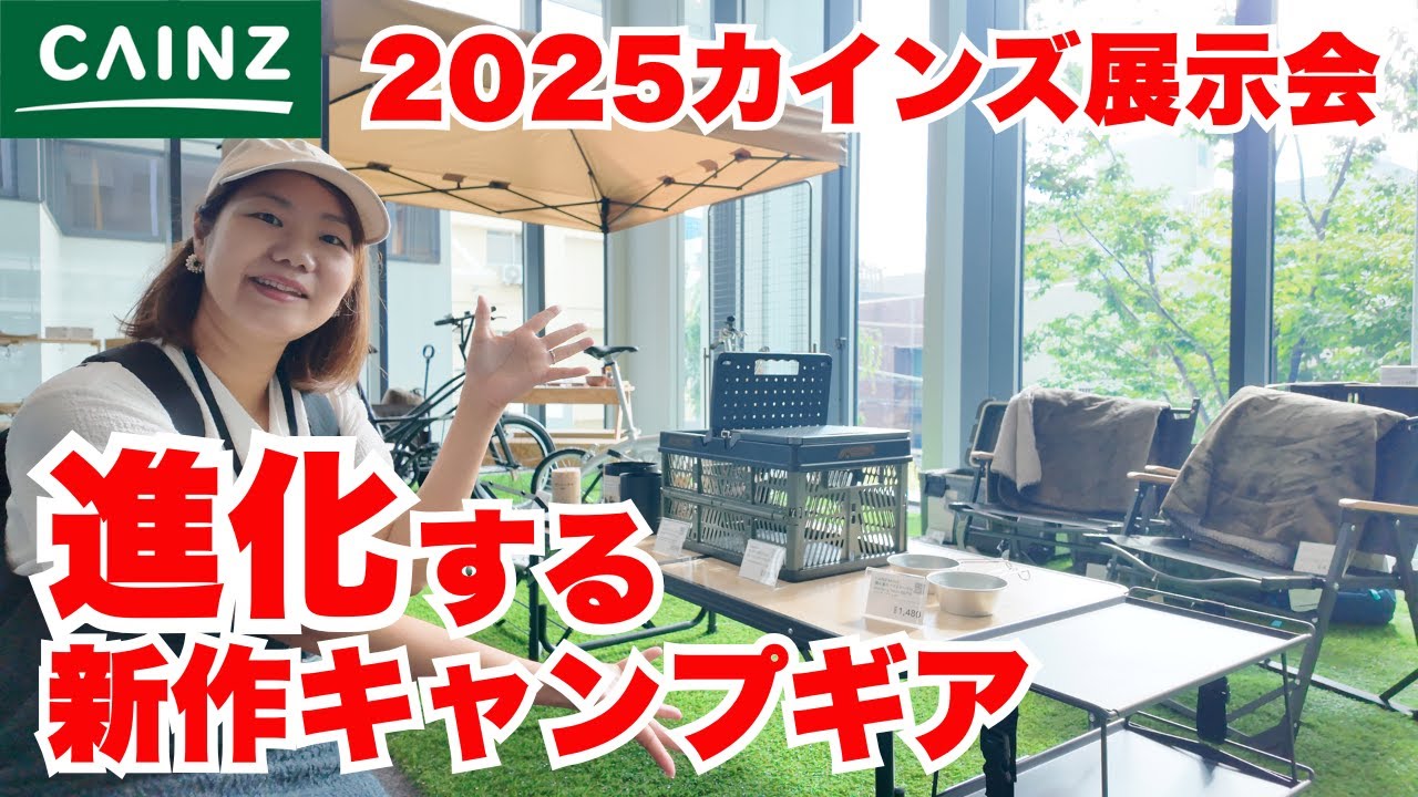 【カインズ】キャンプギアの進化が止まらない！カインズ展示会で見つけた新作＆注目アイテム
