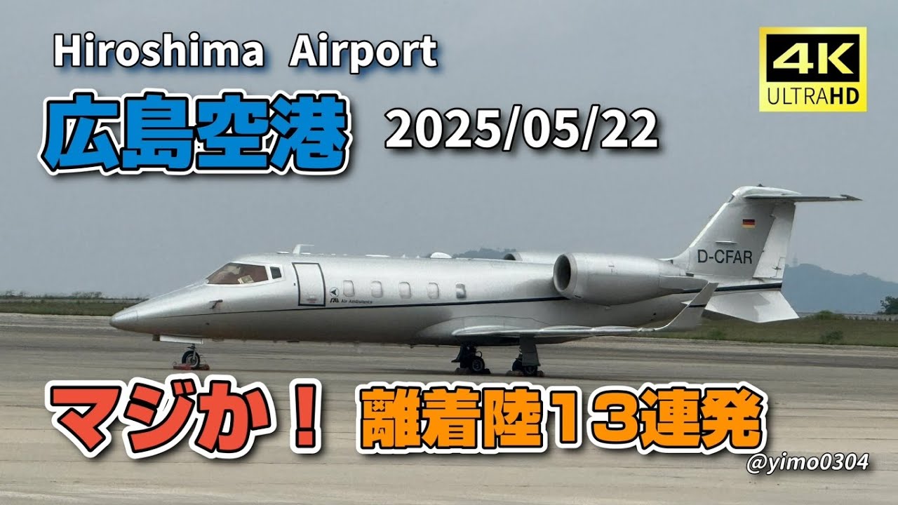 4K_広島空港【マジか！離着陸13連発】2025/05/22
