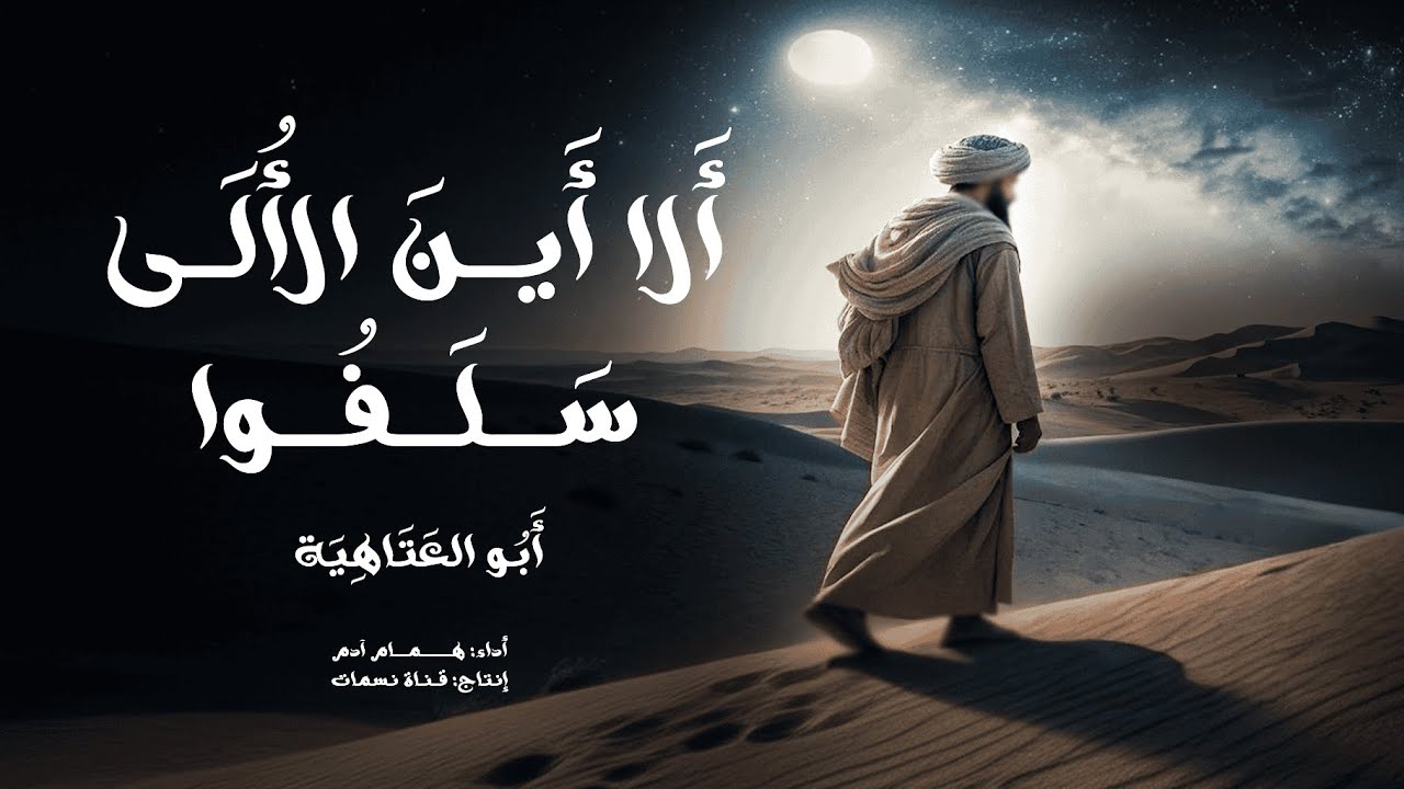 ألا أين الألى سلفوا || أبو العتاهية || أداء: همام آدم