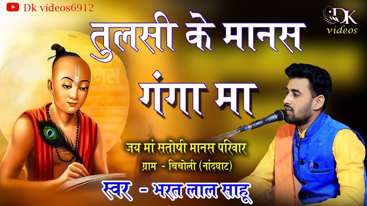 Tulsi ke mansh ganga & bharat lal sahu #bhajan 