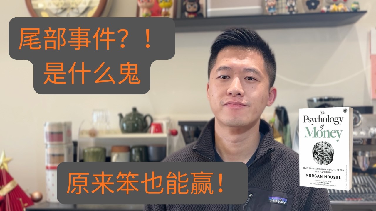 阿嬷没讲：尾部事件是什么鬼