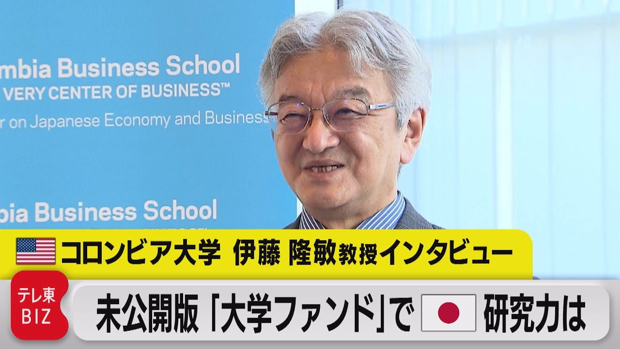 コロンビア大学 伊藤隆敏教授インタビュー 「大学ファンド」で日本の研究力は【モーサテ】（2023年10月10日）