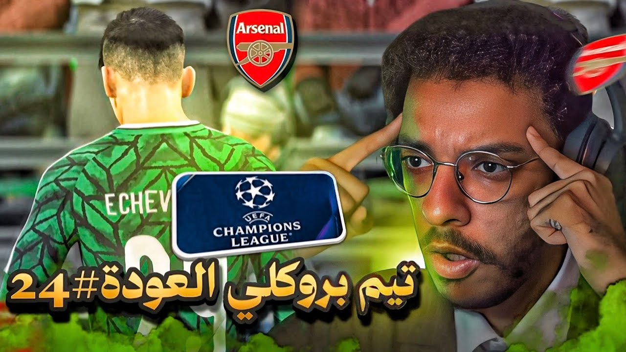 تيم بروكلي العودة#24 | تكتيك الفريق تسرب للخصوم🤯!- مواجهة ارسنال و السيتي 🔥|| FC 26