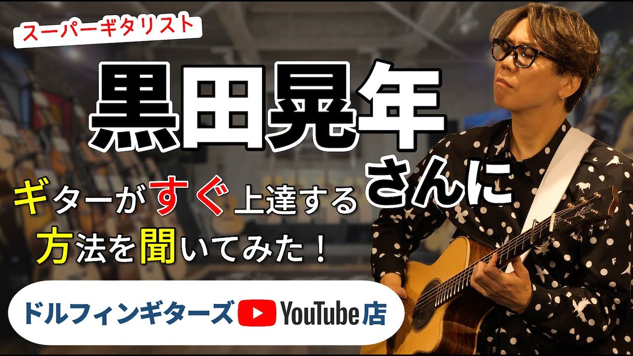 黒田晃年さん出演！ギター上達のコツを聞いてみた！【YouTube店】