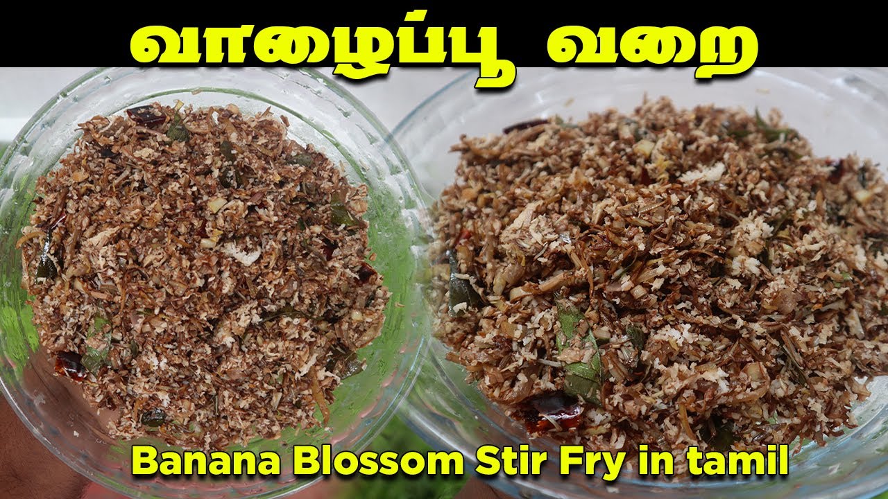 வாழைப்பூவை இனி வேஸ்ட் பண்ணாமல் இப்படி செய்து பாருங்க | Banana Blossom Stir Fry | Valaipoo Varai