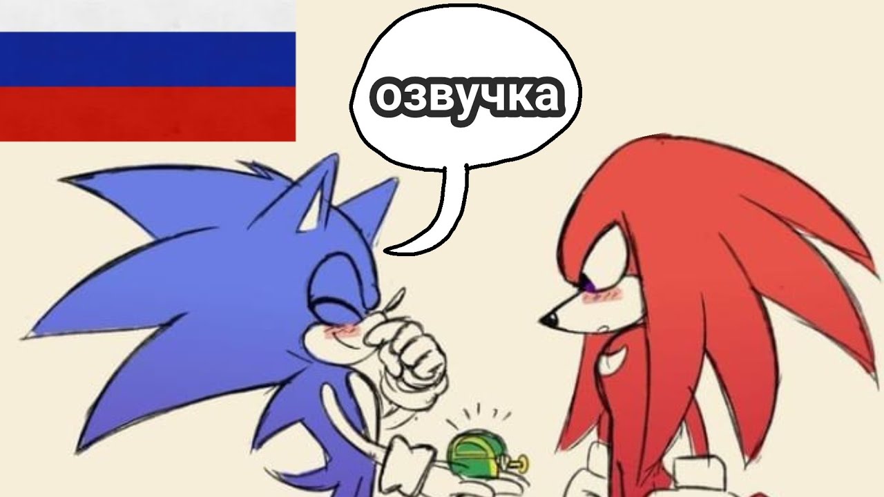 *сборник озвучак* мини-комиксов про соника, Часть 5!