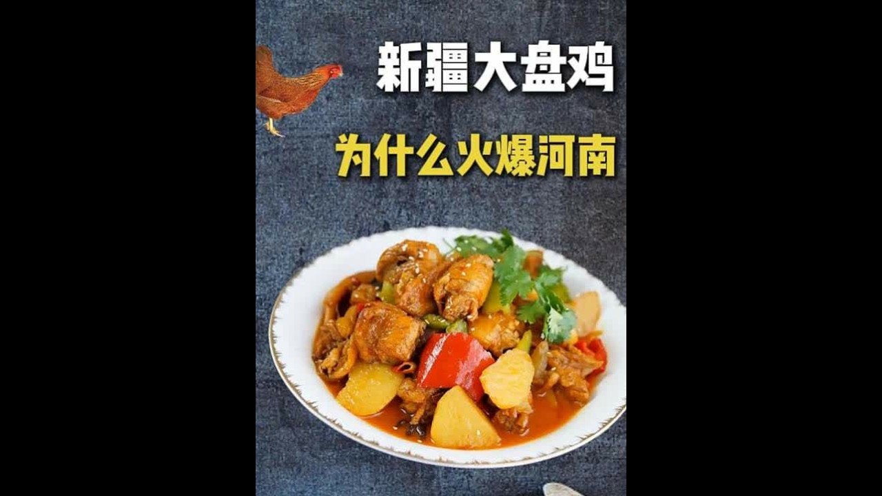 新疆大盘鸡为何扎根河南？成为河南“省菜”？ #美食 #科普 #大盘鸡 #抖音精选 #抖音年味争霸赛