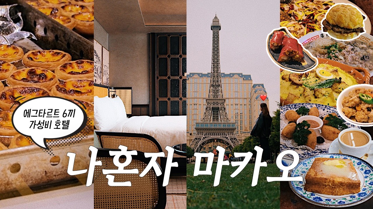 나혼자 마카오 여행vlog 🇲🇴 이 영상 하나로 끝! - 현지인 맛집, 현지 마트, 에그타르트 맛집, 호텔, 가볼만한곳, 교통 정보, 워터쇼, 호텔 무료공연 | HKIA 버스