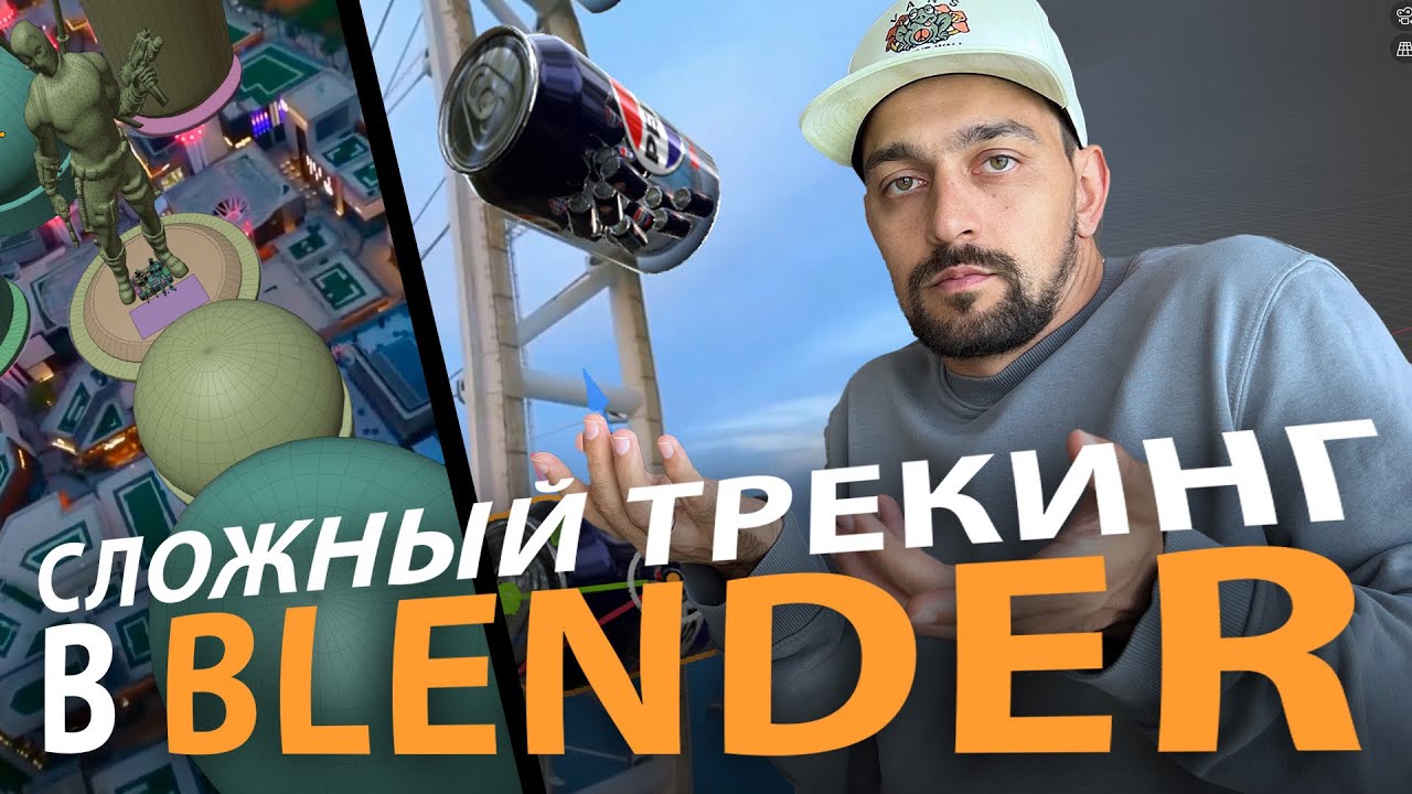 Сложный трекинг в Blender