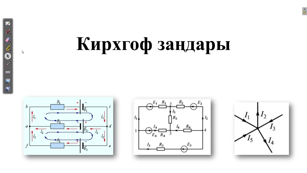 Кирхгоф заңдары. Кирхгоф заңдарына қатысты есептер шығару