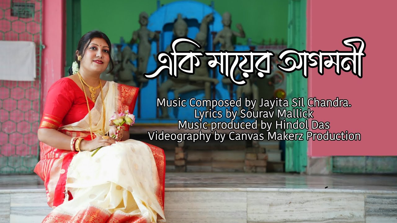 EKI MAA ER AGOMONI || MAYURI MALLICK | New Bengali Agomoni Song 2025