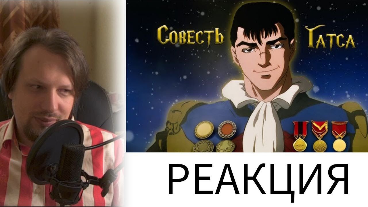 ЮЧИЯ СМОТРИТ: БЕРСЕРК - СОВЕСТЬ ГАТСА @yuchiya