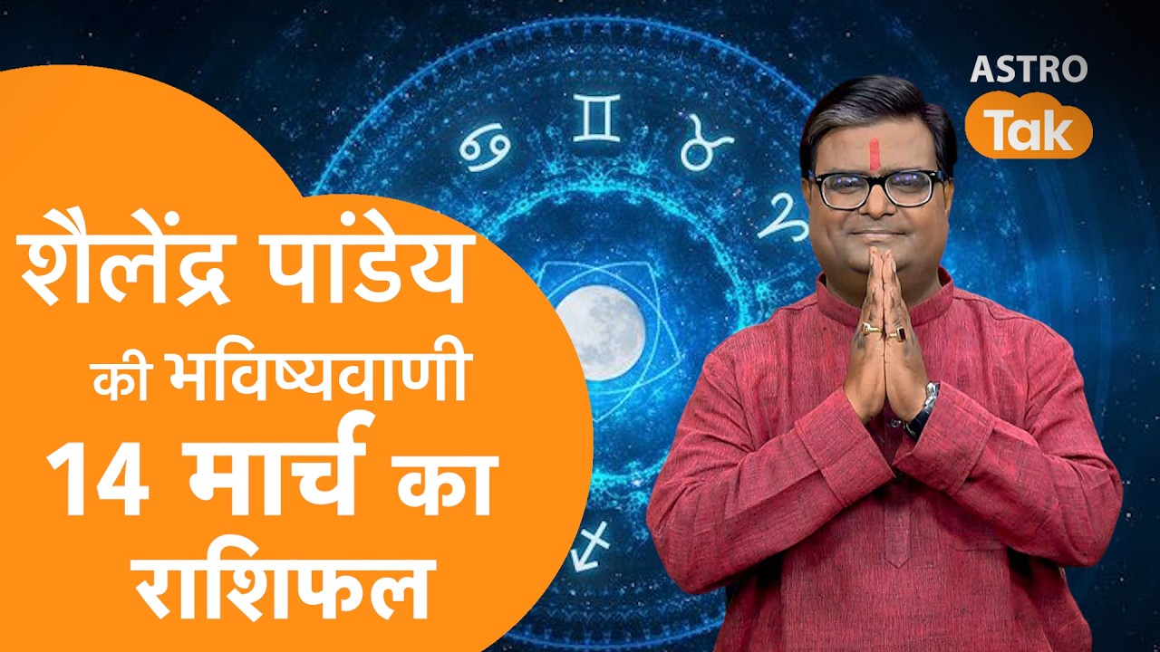 14 March 2026 Today Horoscope | शैलेंद्र पांडेय की भविष्यवाणी | Aaj ka Rashifal | SJ । Astro Tak
