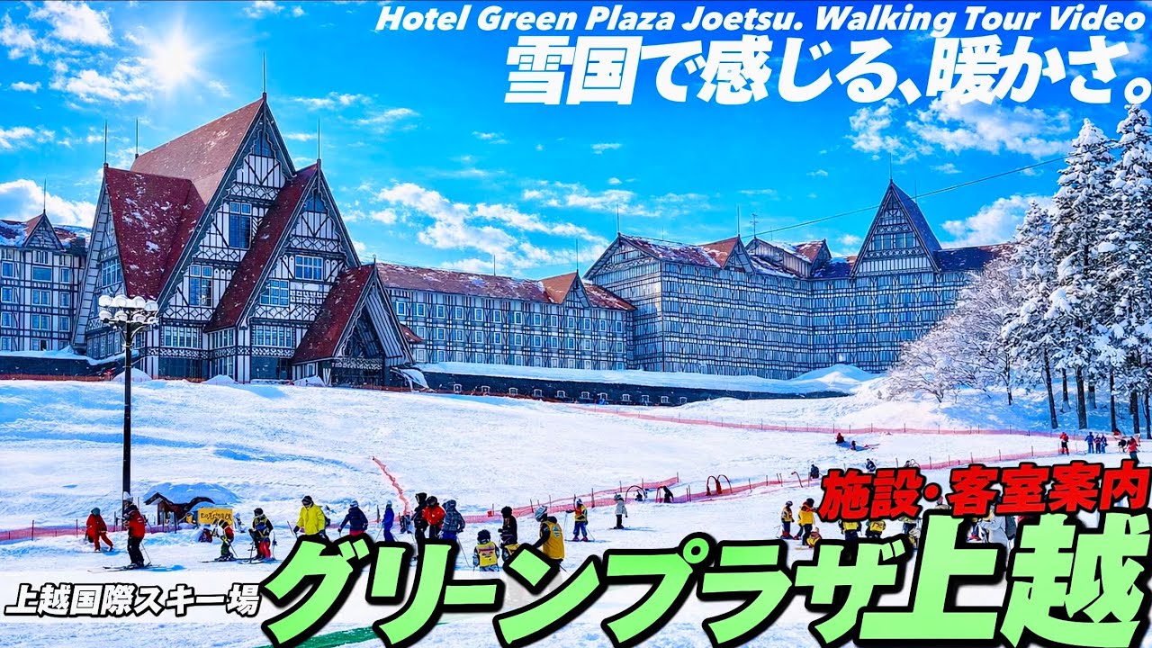 ❄️【4K.上越国際スキー】ホテルグリーンプラザ上越をぐるっとご案内【客室|レストラン|越後湯沢駅】Guide tour. Hotel Green Plaza Joetsu. Japan Travel
