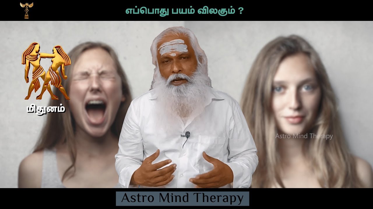மிதுனம் - எப்போது பயம் விலகும் ? || Dr.Arut Kudanthai Aaru Ganeshan