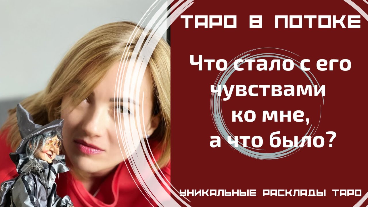 Что стало с его чувствами ко мне, а что было?