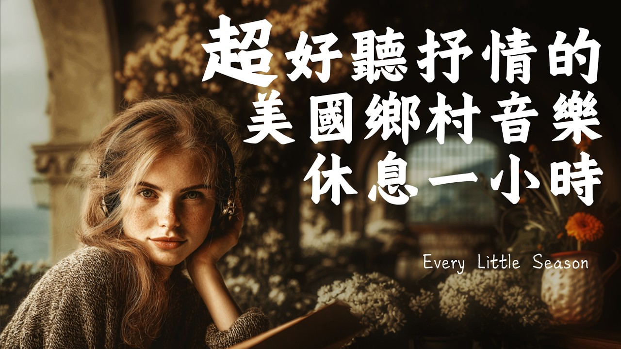 Every Little Season |2026好聽美國鄉村音樂歌單｜♫適合沉浸式學習工作的音樂｜最溫柔女聲陪你一個人的時光｜#讀書音樂 #工作音樂 #countrymusic