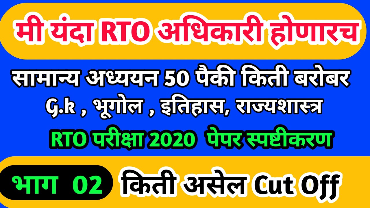 Cut - off rto pre exam | rto exam 2020 analysis | Mpsc amvi rto paper solution with answer key |