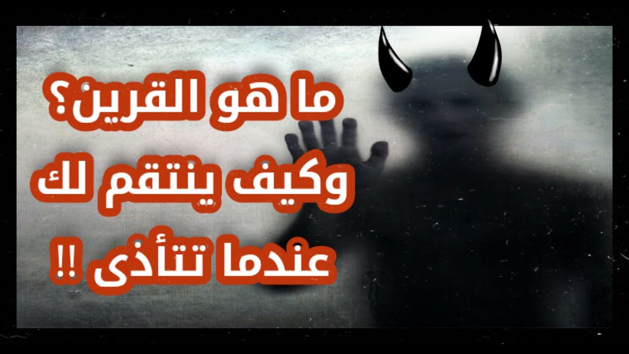 ما هو القرين ؟ | وما هي مواصفاته وماذا يفعل في حياتنا اليومية؟!! || قرين الإنسان ..