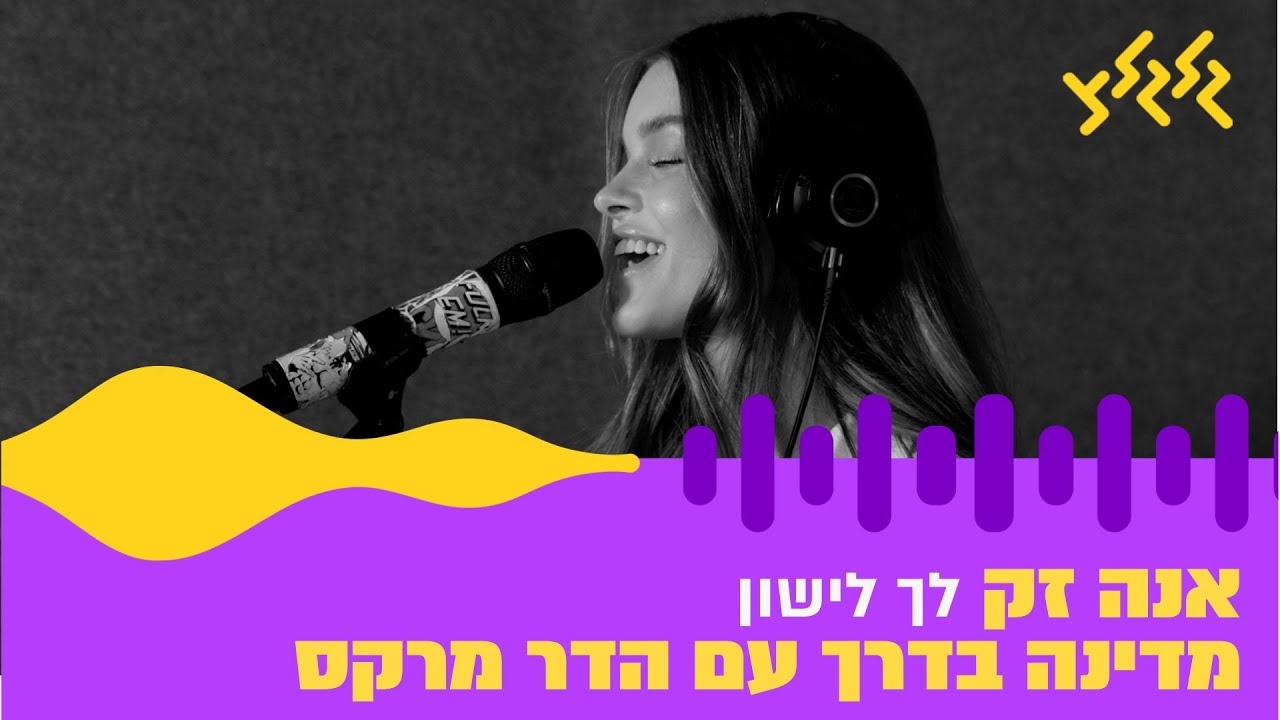 אנה זק - לך לישון (חי באולפן גלגלצ)