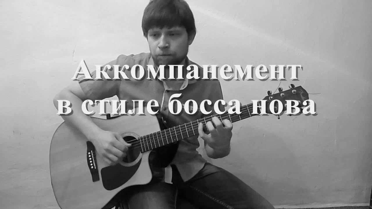 Аккомпанемент в стиле босса нова