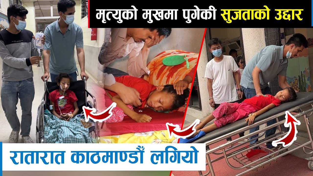 मृत्युको मुखमा पुगेकी सुजतालाई रातारात काठमाडौँ लगियो। २५ दिन देखि थला परेकी सुजाताको बल्ल उद्दार।
