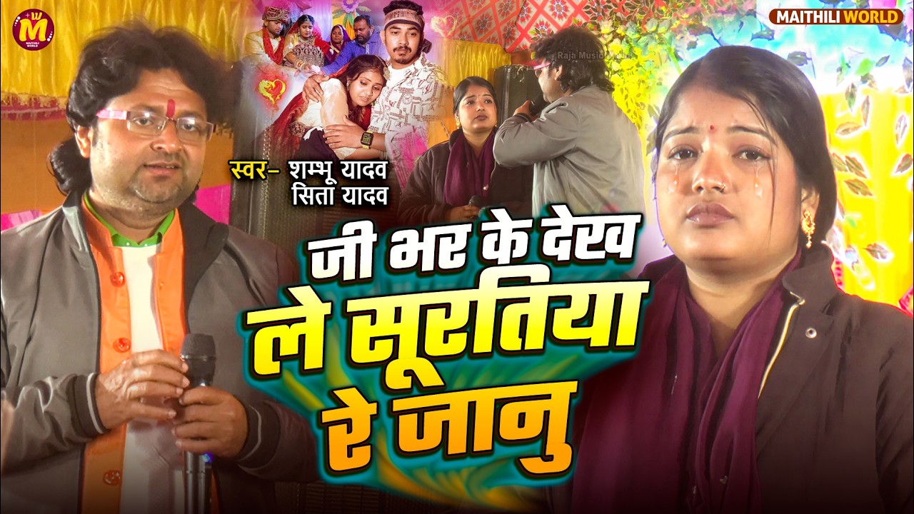 #Video​😭 |दर्द भरा जी आखिरी मिलन |#sita yadav और#shambhu yadavAakhiri Milanhamar| Maghi Sad Son new 