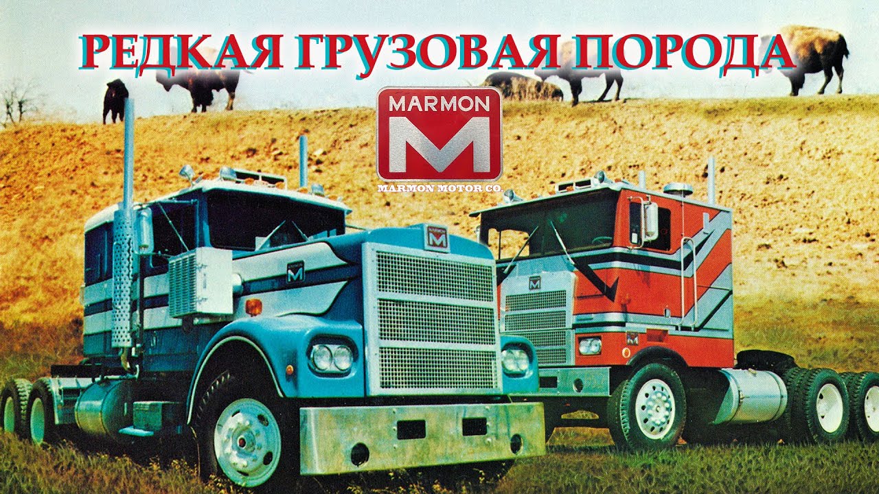 MARMON - Грузовики Редкой Породы (История Marmon Motor Co. и Marmon Herrington Co.)