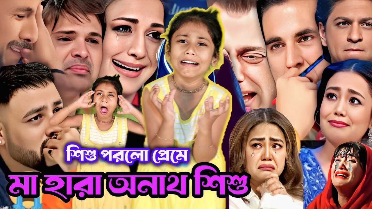 ইন্ডিয়ান মঞ্চে অনাথ শিশু : কি জাদু করিয়া বন্দে মায়া লাগাইছে | Ki jadu koriya Bonde maya lagaiche