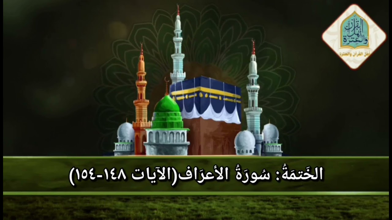 الخَتمَةُ: سُورَةُ الأعرَاف(الآيات ١٤٨-١٥٤)#اهل_القران_والعتره