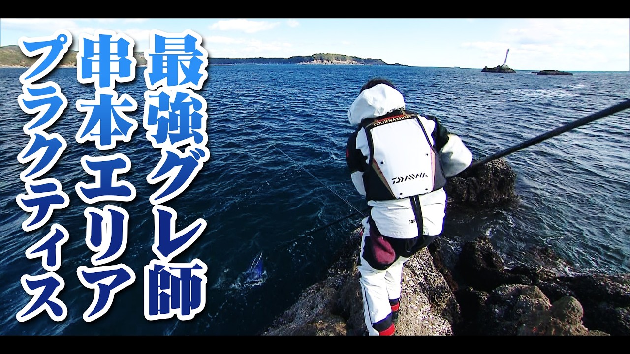 最強グレ師のプラクティスに密着、串本エリアでの磯フカセ釣り 2/2 『磯釣りギャラリー』＜フルver＞【釣りビジョン】