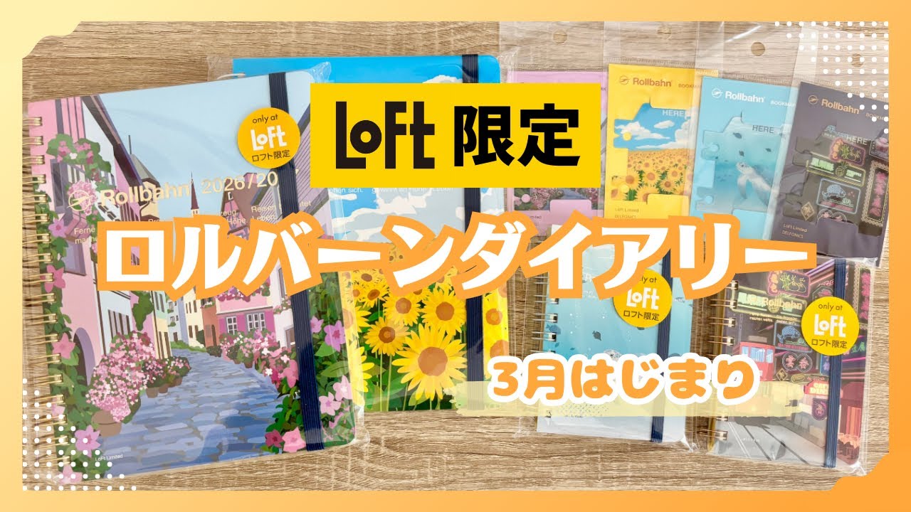 【急いで！】LOFT限定ロルバーンダイアリー｜購入品と店頭の様子｜ネットストアはすでに品薄かも💦