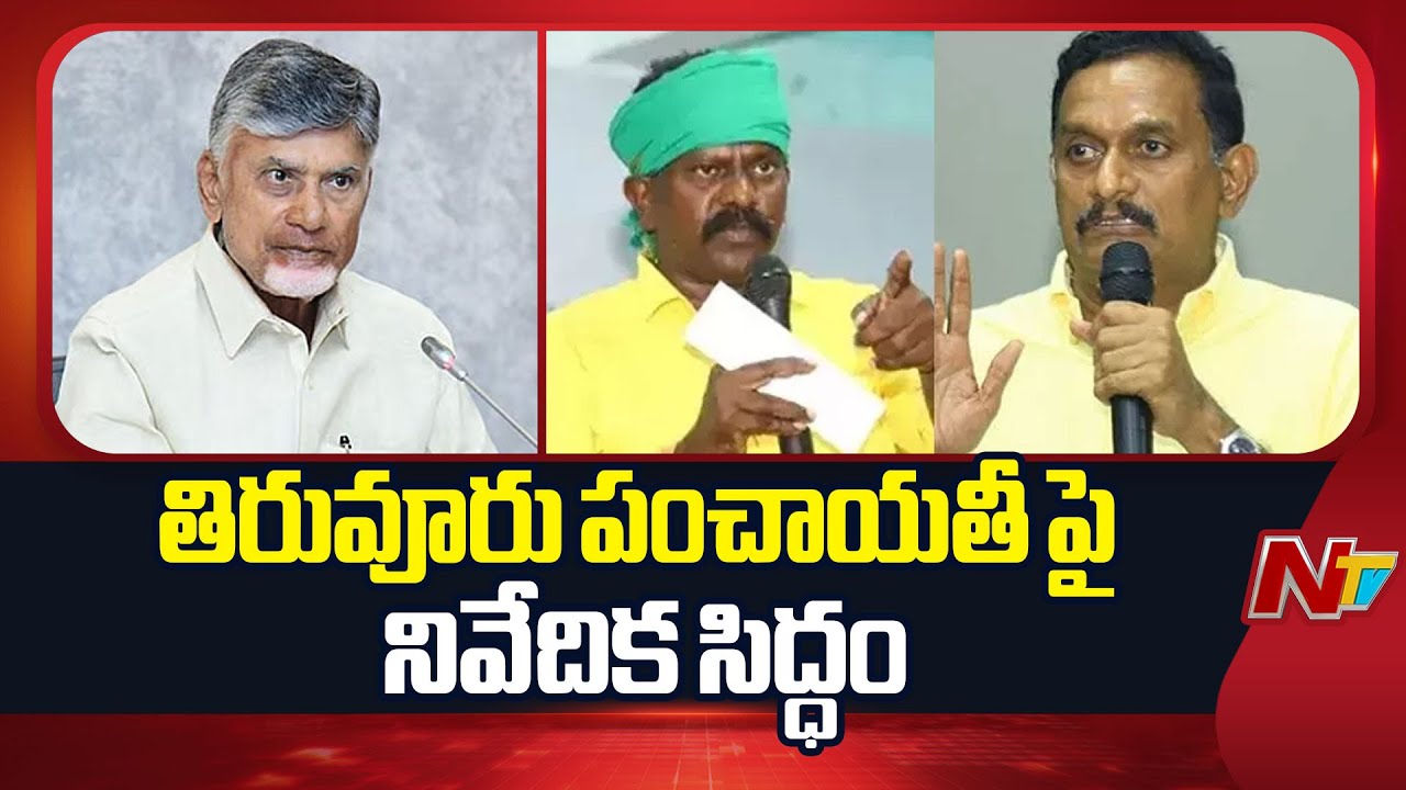 Tiruvuru: TDP Disciplinary Committee to Submit Report to CM Chandrababu | NTV Telugu