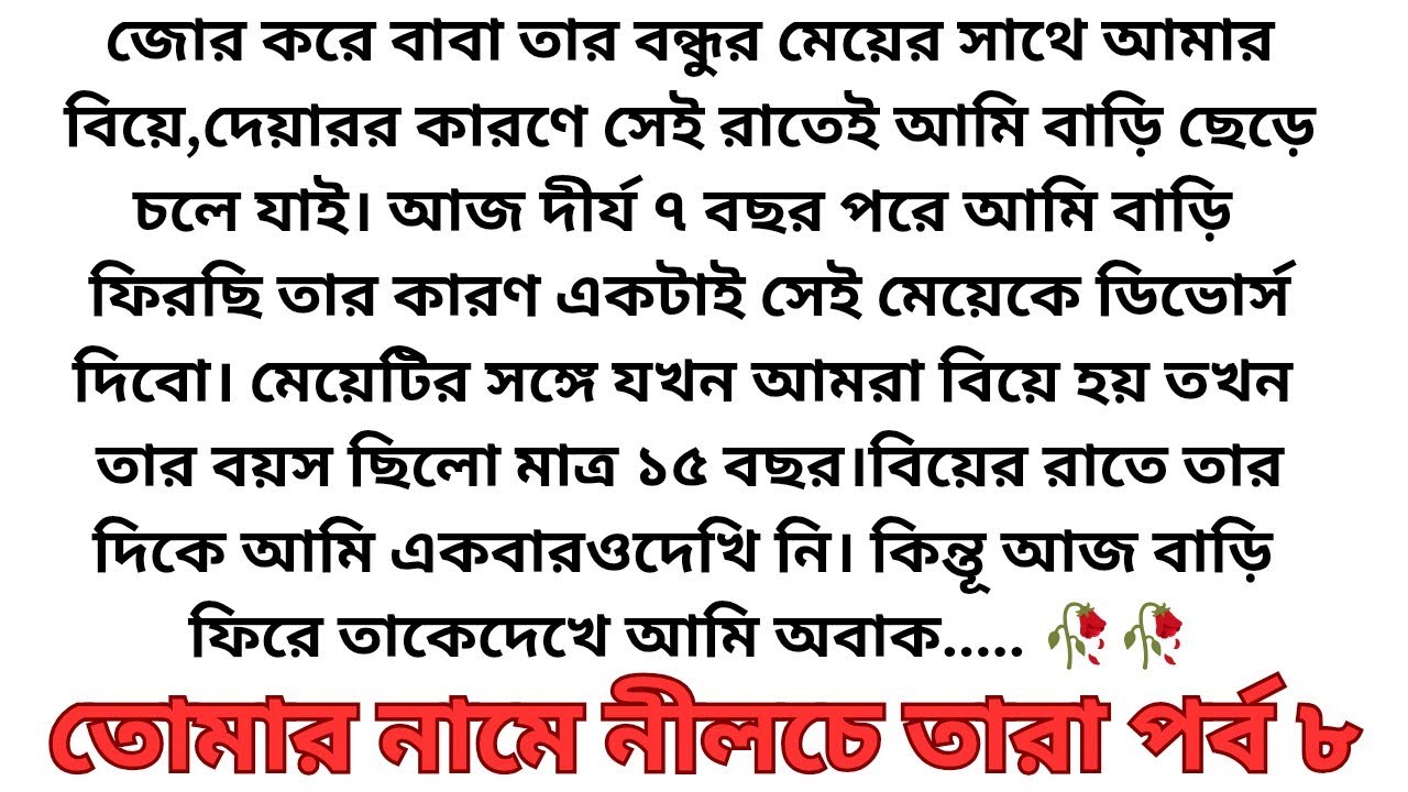best short stories bangla || inspirational stories || moral stories || short story || নীলচে তাঁরা ৮