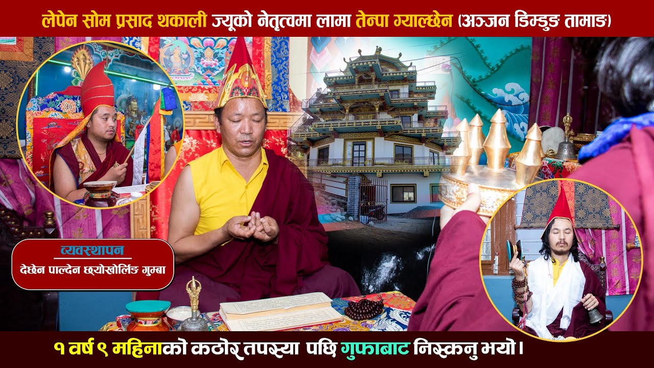 लामा तेन्पा ग्याल्छेन | Anjan Dimdung Tamang | गुफाबाट निस्कनु भएपछि बधाई तथा सम्मान कार्यक्रम