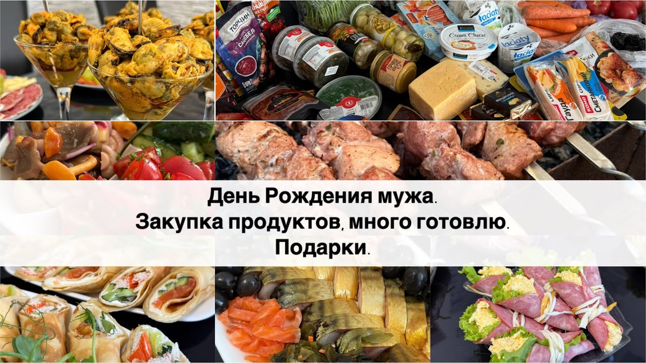 МЕНЮ на ДЕНЬ РОЖДЕНИЯ МУЖА 🥰 ЗАКУПКА ПРОДУКТОВ 🛍️ МНОГО ГОТОВЛЮ 👩🏻‍🍳 ПОДАРКИ 🎁