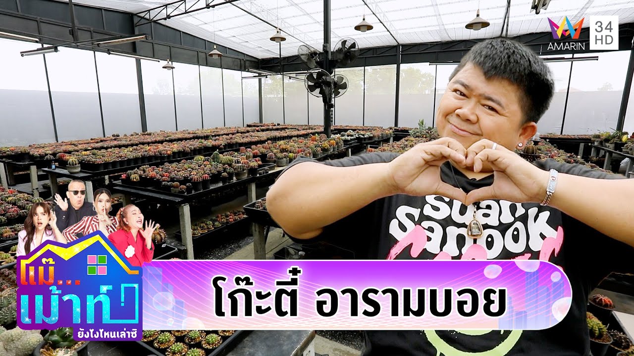 บุกบ้าน 