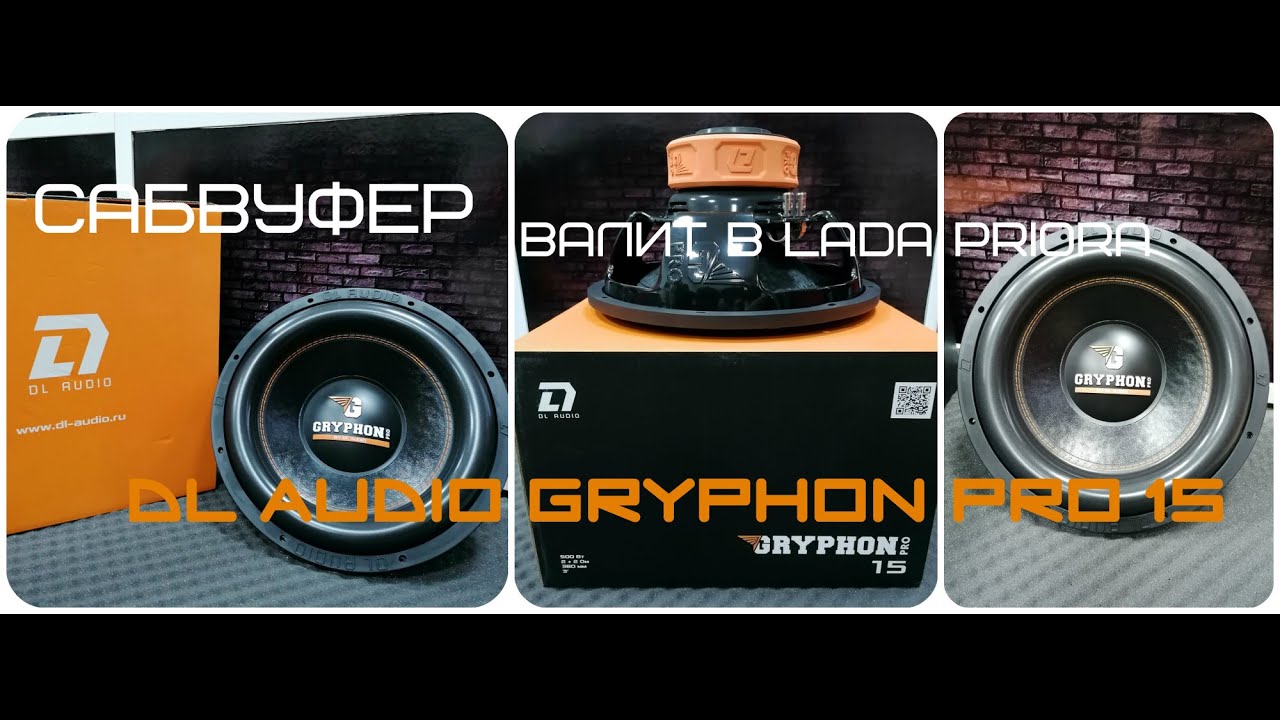 Сабвуфер от DL AUDIO Gryphon PRO 15 валит в Lada Priora