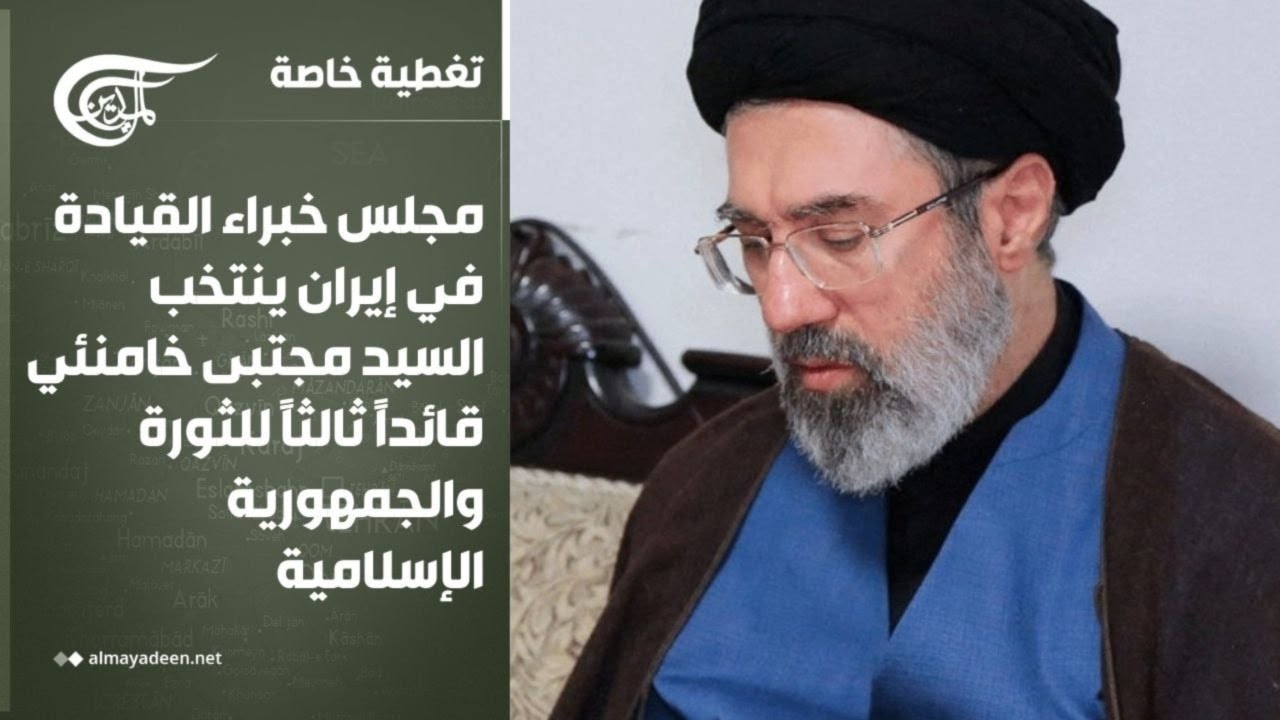 تغطية خاصة | مجلس خبراء القيادة في إيران ينتخب السيد مجتبى خامنئي قائداً ثالثاً للثورة ...