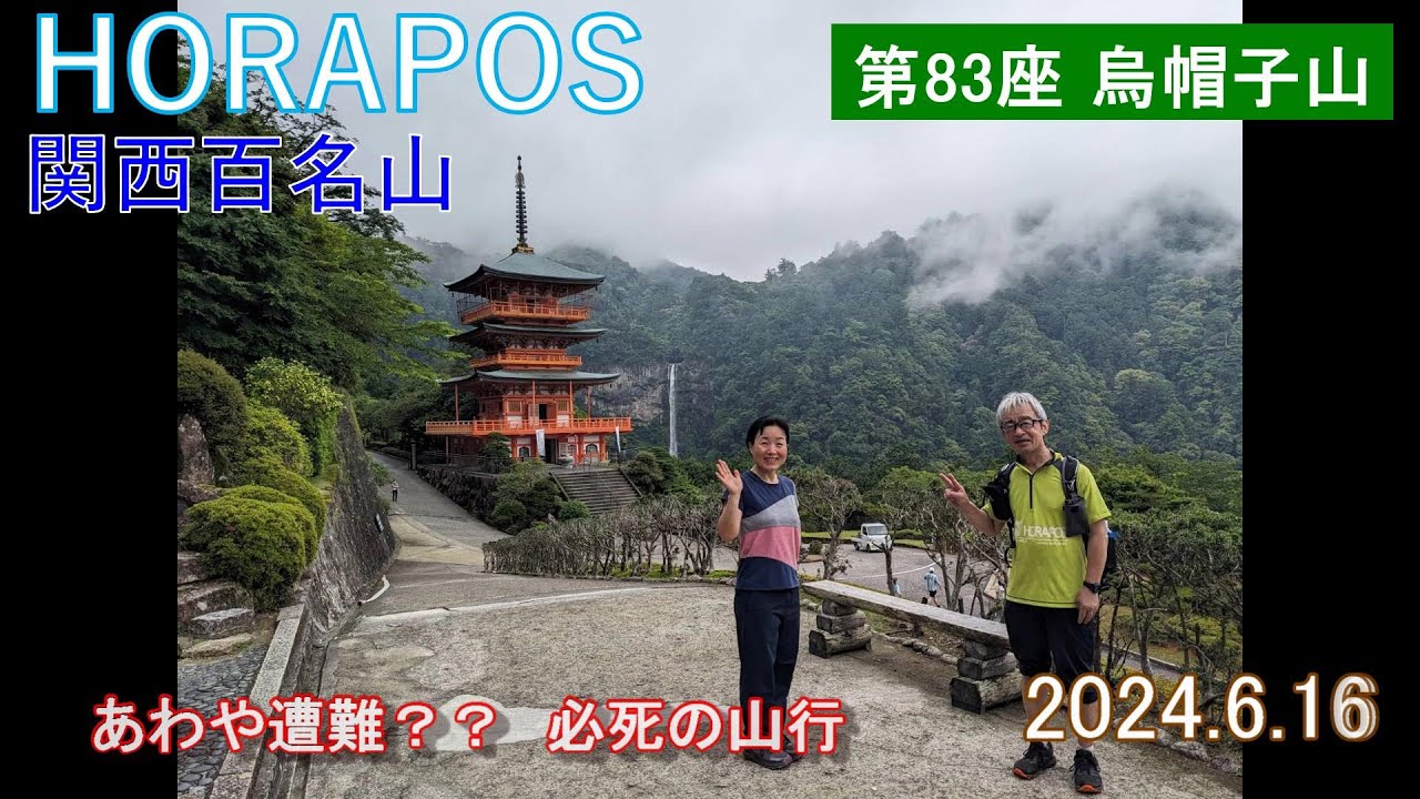 関西百名山第83座 烏帽子山 2024年6月16日