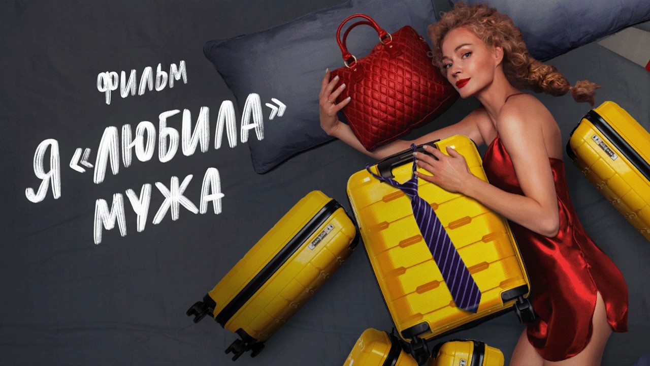 Фильм Я «любила» мужа - комедия, криминал (2022)