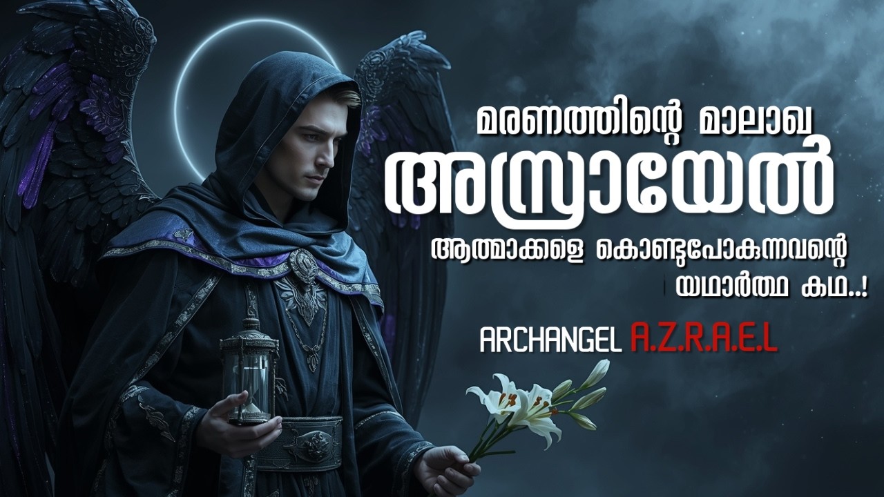 അസ്രായേൽ: മരണത്തിന്റെ മാലാഖ | ലോകം ഭയക്കുന്ന മാലാഖയുടെ കഥ | Full Story of Archangel Azrael