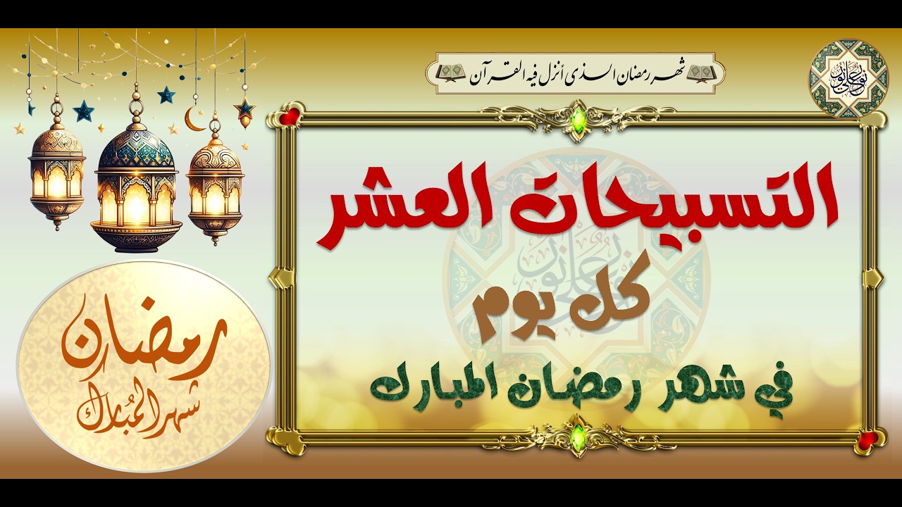 تسبيحات شهر رمضان المبارك العشرة تقرأ كل يوم في هذا الشهر المبارك#Ramadan Daily Tasbeh